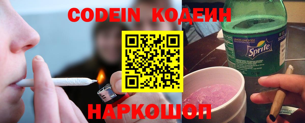 Codein напиток Lean (лин)  Вход с VPN  Codein Purple Drank  Берёзовский 